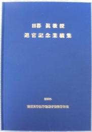 日暮眞教授退官記念業績集