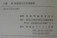 日暮眞教授退官記念業績集