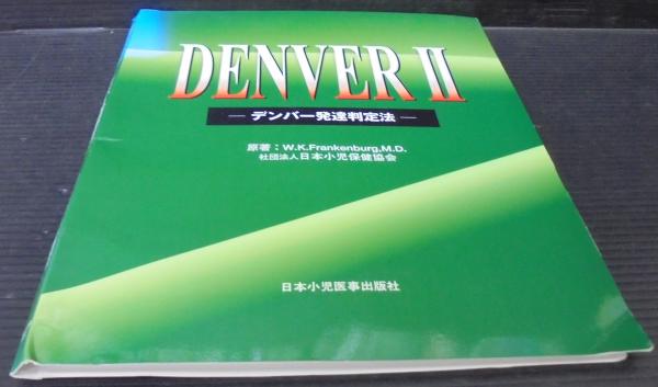 Denverii デンバー発達判定法 W K Frankenburg M D 原著 日本小児保健協会編 古本 中古本 古書籍の通販は 日本の古本屋 日本の古本屋
