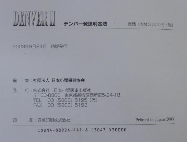Denverii デンバー発達判定法 W K Frankenburg M D 原著 日本小児保健協会編 古本 中古本 古書籍の通販は 日本の古本屋 日本の古本屋
