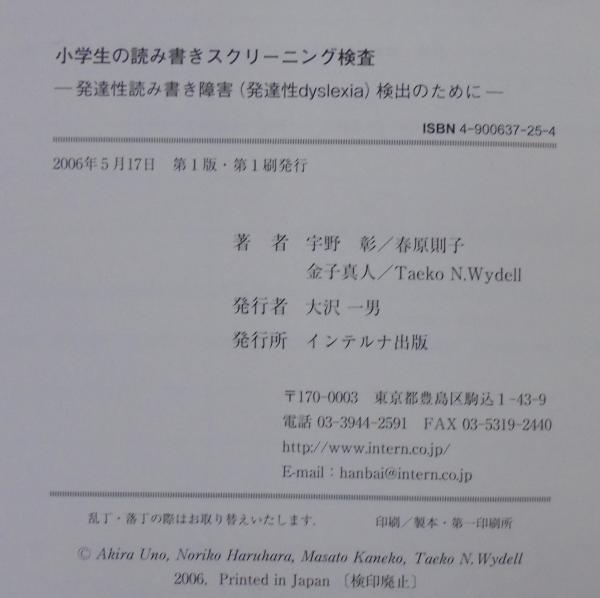 小学生の読み書きスクリーニング検査 : 発達性読み書き障害(発達
