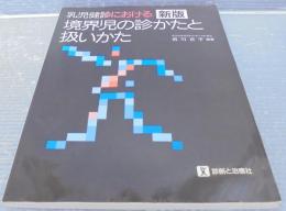 乳児健診における境界児の診かたと扱いかた