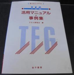 TEG(東大式エゴグラム)活用マニュアル・事例集