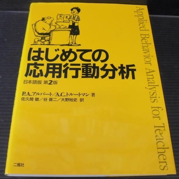 はじめての応用行動分析 : 日本語版第2版(ポール・A.アルバート, アン
