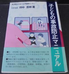 子どもの事故防止マニュアル