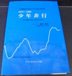 少年非行 : その実態・原因・対応の分析 : 1975～1988