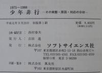 少年非行 : その実態・原因・対応の分析 : 1975～1988