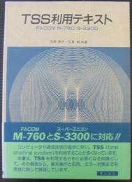 TSS利用テキスト : FACOM M-760/S-3300