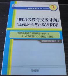 「個別の教育支援計画」実践から考える実例集 : 「個別の移行支援計画」から見た4つの「個別の〇〇計画」の作成