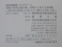 「個別の教育支援計画」実践から考える実例集 : 「個別の移行支援計画」から見た4つの「個別の〇〇計画」の作成