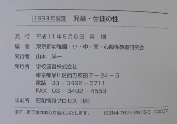 児童・生徒の性 2002年調査: 東京都幼・小・中・高・心障学級