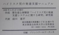 厚生省心身障害　ハイリスク児の発達支援マニュアル