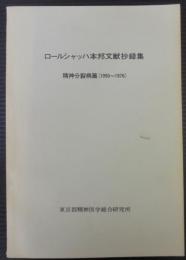 ロールシャッハ本邦文献抄録集