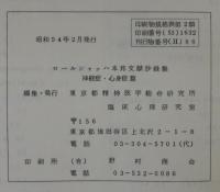 ロールシャッハ本邦文献抄録集