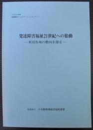 発達障害福祉21世紀への胎動　米国各州の動向を探る　1988年度発達障害リハビリテーションセミナー1