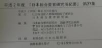 日本総合愛育研究所紀要