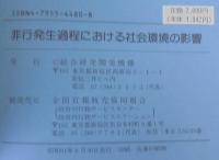 非行発生過程における社会環境の影響