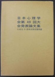 日本心理学会第49回大会発表論文集　1985/7　1・2・3　3冊1函入