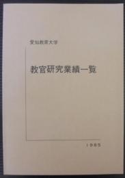 教官研究業績一覧　愛知教育大学　1985