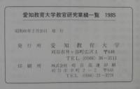 教官研究業績一覧　愛知教育大学　1985