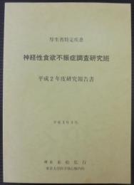 神経性食欲不振調査研究班　厚生省特定疾患　平成2年度研究報告書