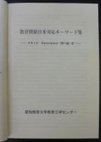 教育関係日米対応キーワード集 : ERIC Descriptors(第11版)訳