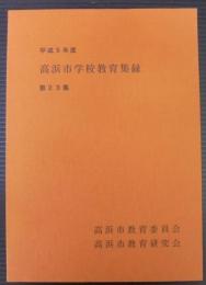 高浜市学校教育集録　第23集　平成5年度