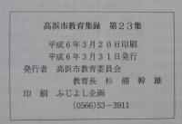 高浜市学校教育集録　第23集　平成5年度