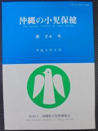 沖縄の小児保健　第24号