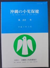 沖縄の小児保健　第22号