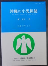 沖縄の小児保健　第22号