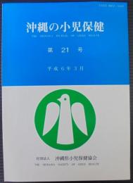 沖縄の小児保健　第21号