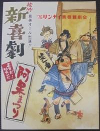 松竹新喜劇パンフレット　春だ！笑いだ阿呆まつり