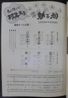 松竹新喜劇パンフレット　春だ！笑いだ阿呆まつり