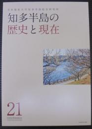 知多半島の歴史と現在　21　 = Chita Peninsula, its history and present