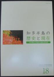 知多半島の歴史と現在　18　 = Chita Peninsula, its history and present　日本福祉大学知多半島総合研究所