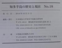 知多半島の歴史と現在　18　 = Chita Peninsula, its history and present　日本福祉大学知多半島総合研究所