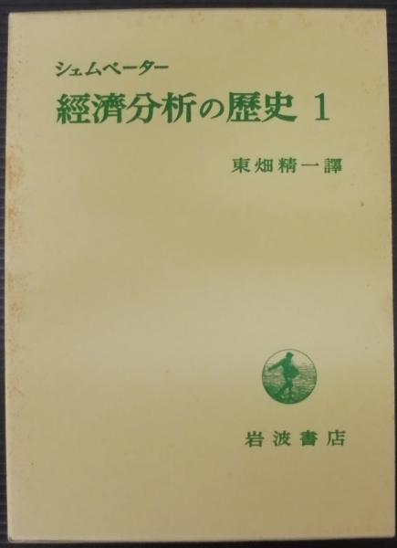 経済分析の歴史 全7冊(シュムペーター ジョセフ・アロイス【著 