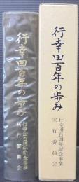 行幸田百年の歩み