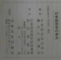 行幸田百年の歩み