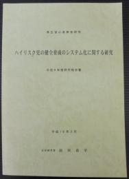 ハイリスク児の健全育成のシステム化に関する研究研究報告書 : 厚生省心身障害研究