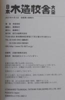 日本木造校舎大全