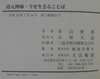 道元禅師・今を生きることば