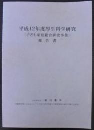 平成12年度厚生科学研究報告書 : 子ども家庭総合研究事業 :