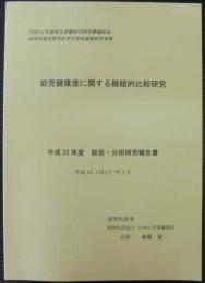 幼児健康度に関する継続的比較研究 : 平成22年度総括・分担研究報告書 : 平成22年度厚生労働科学研究費補助金成育疾患克服等次世代育成基盤研究事業