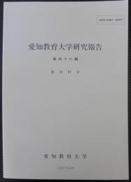 愛知教育大学研究報告　第46輯　教育科学