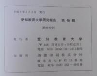 愛知教育大学研究報告　第46輯　教育科学