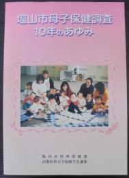 塩山市母子保健調査10年のあゆみ