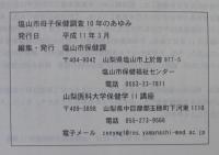 塩山市母子保健調査10年のあゆみ