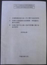 災害時支援対策総合研究事業　平成9年度厚生科学研究費補助金　研究報告書